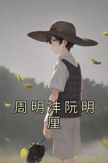 阮明清