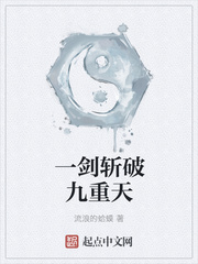 一剑斩破九重天有无女主