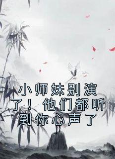 小师妹这回你惨了电影