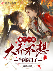 重生三国收服大乔小乔的