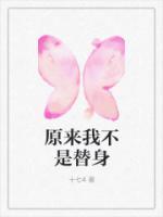 原来我只不过是个替身