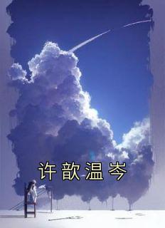 许歆温岑18