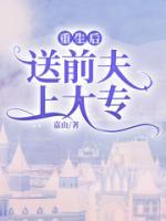 顾川李圆圆重生后送前夫上大专