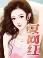 女网红缅甸失踪