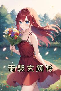 萧笑裴寒澈