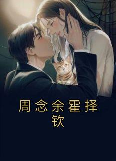 余昕念霍俞言