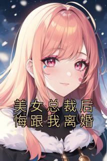 美女总裁要离婚的