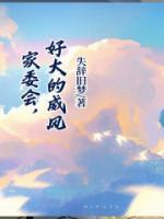 家委会管的太宽了