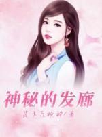 神秘发廊在线