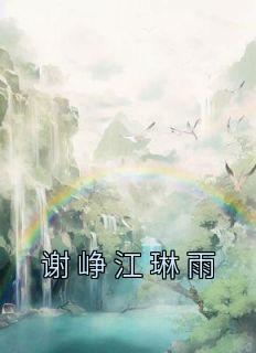 谢峥江琳雨最新章节免费阅读
