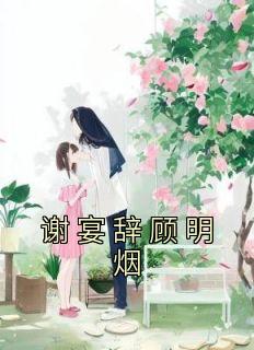 顾明烟谢宴辞和亲全文完结