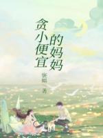 贪小便宜的女孩