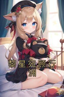 黎星苒季寒川免费阅读