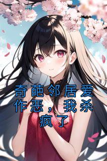 如何对付奇葩邻居