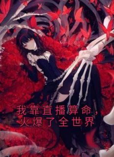 我靠直播算命火爆了全世界叶灵官配