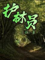 护林员招聘要求