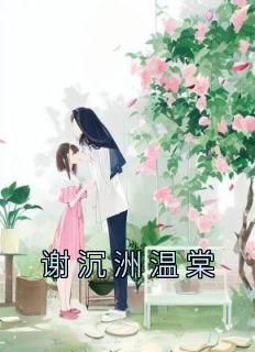 温棠谢沉洲第一章穿越大礼包