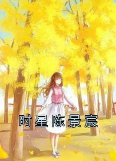 星辰的