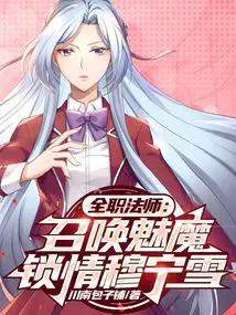 全职法师之全职召唤师莫凡