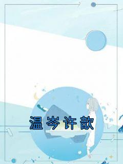 温岑许歆最新章节更新信息