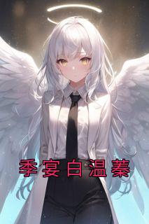 季温颜