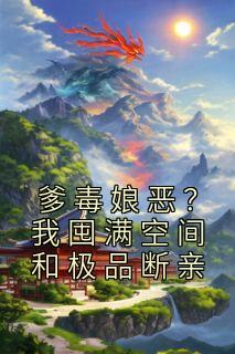 爹毒娘恶?我囤满空间和极品断亲曲梨瑶 / 著