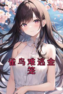 沈时渊南柯结局