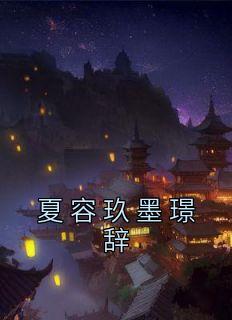 夏容玖墨璟辞TXT