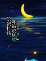 却被说炫耀怎么办