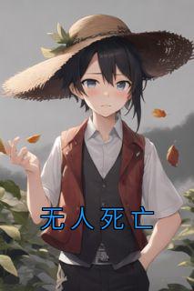 无人死亡的英文