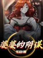 知乎婆婆的密谋