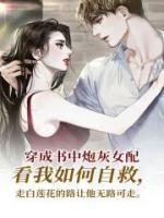 穿成书中炮灰女配后