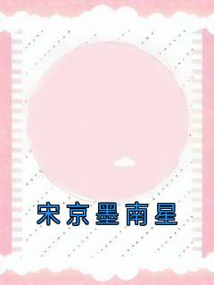宋南星慕景沉重生文
