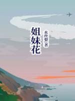 母女姐妹花