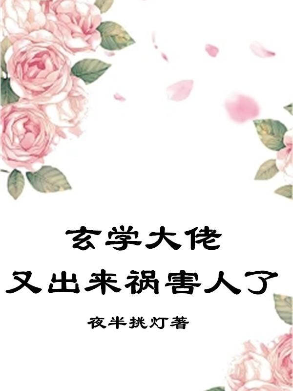 玄学大佬她总是装柔弱