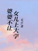 婆婆不让宝宝上幼儿园