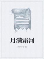 月满霜河女主是处吗