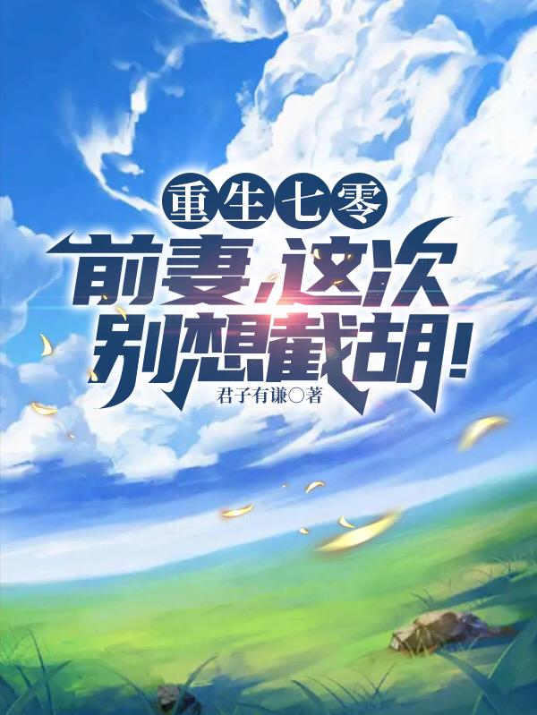 重生七零前妻这次别想截胡动漫