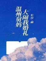 温州舅妈大闹婚礼现场是哪一天