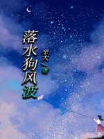 落水狗是谁