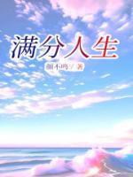 满分人生破解版