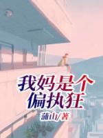 我妈是个狠人