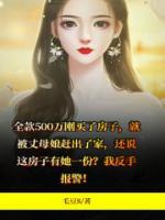 奇葩丈母娘斤斤计较