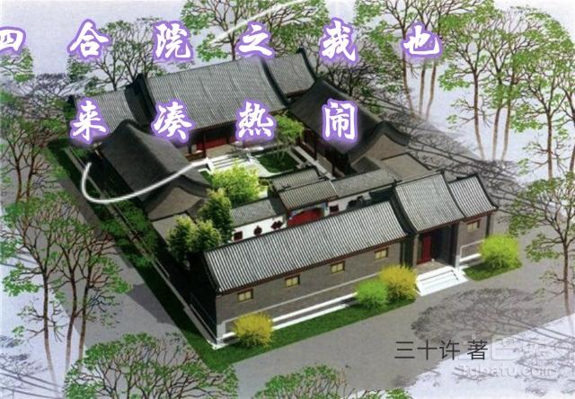 四合院之我也来凑热闹三十许著