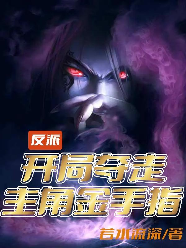 反派开局抢了主角妈
