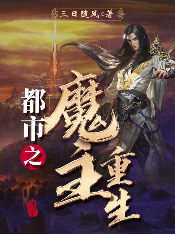 都市之魔主重生老婆几个