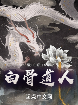 白骨道人叶藏