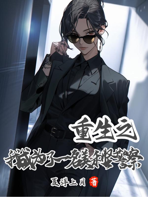 重生美利坚明星警察
