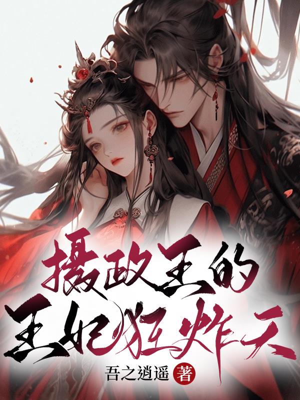 摄政王的锦鲤王妃