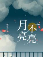 月亮不亮的部分是被地球挡住了吗